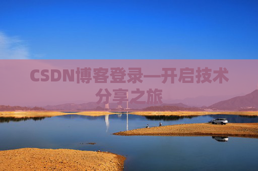 CSDN博客登录—开启技术分享之旅