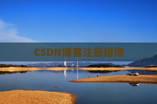 CSDN博客注册指南