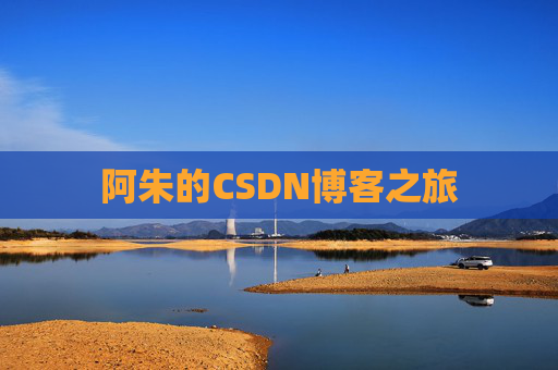 阿朱的CSDN博客之旅