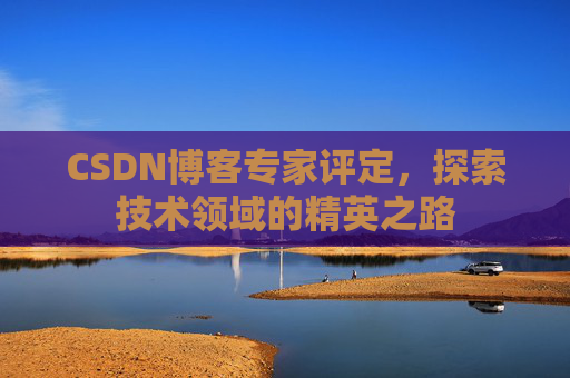 CSDN博客专家评定，探索技术领域的精英之路