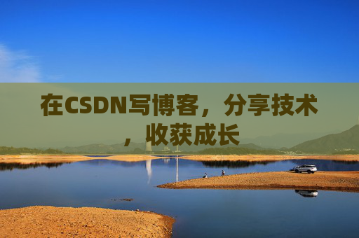在CSDN写博客，分享技术，收获成长