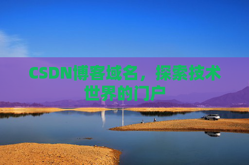 CSDN博客域名，探索技术世界的门户
