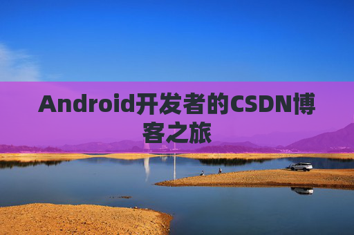 Android开发者的CSDN博客之旅