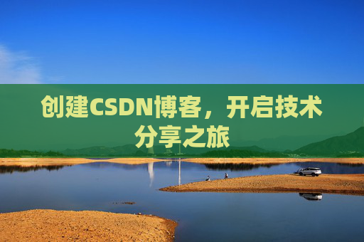 创建CSDN博客，开启技术分享之旅