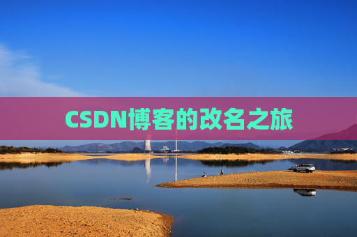 CSDN博客的改名之旅